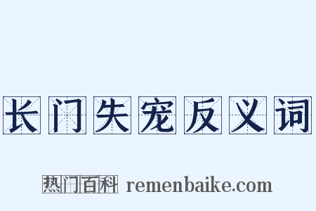 长门失宠反义词是什么意思的图片